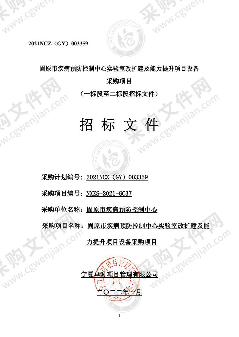 固原市疾病预防控制中心实验室改扩建及能力提升项目设备采购项目