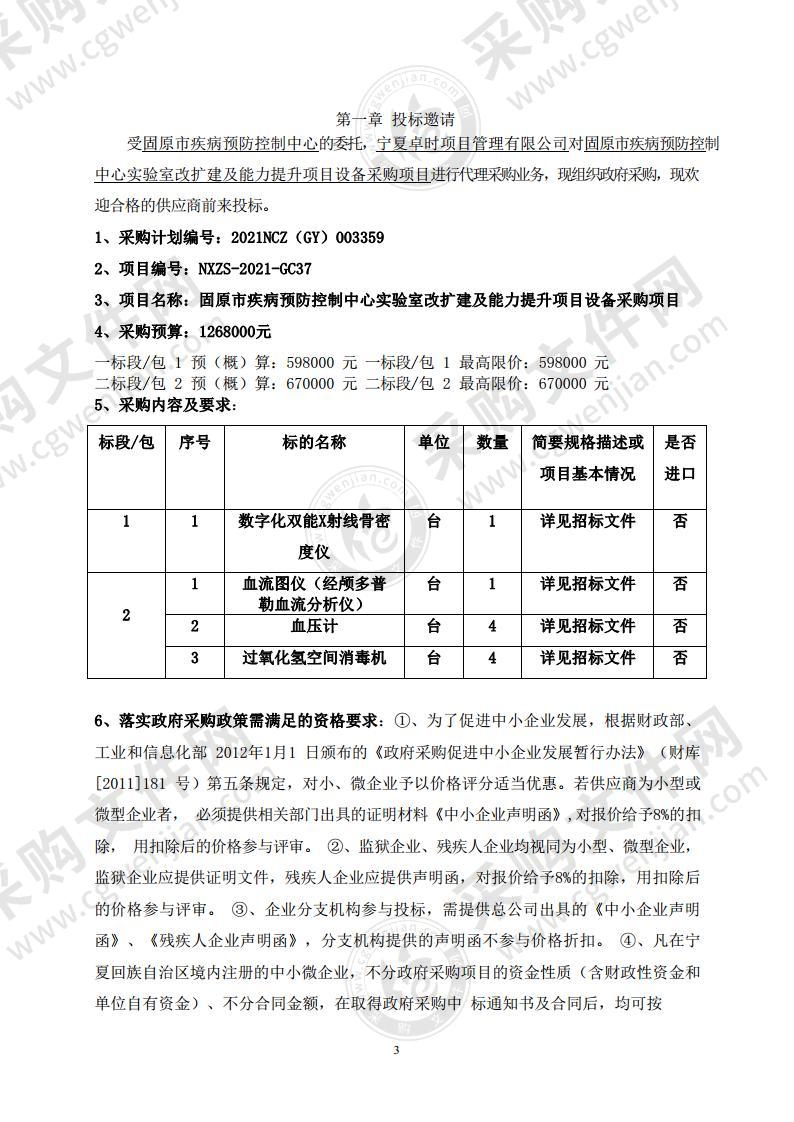 固原市疾病预防控制中心实验室改扩建及能力提升项目设备采购项目