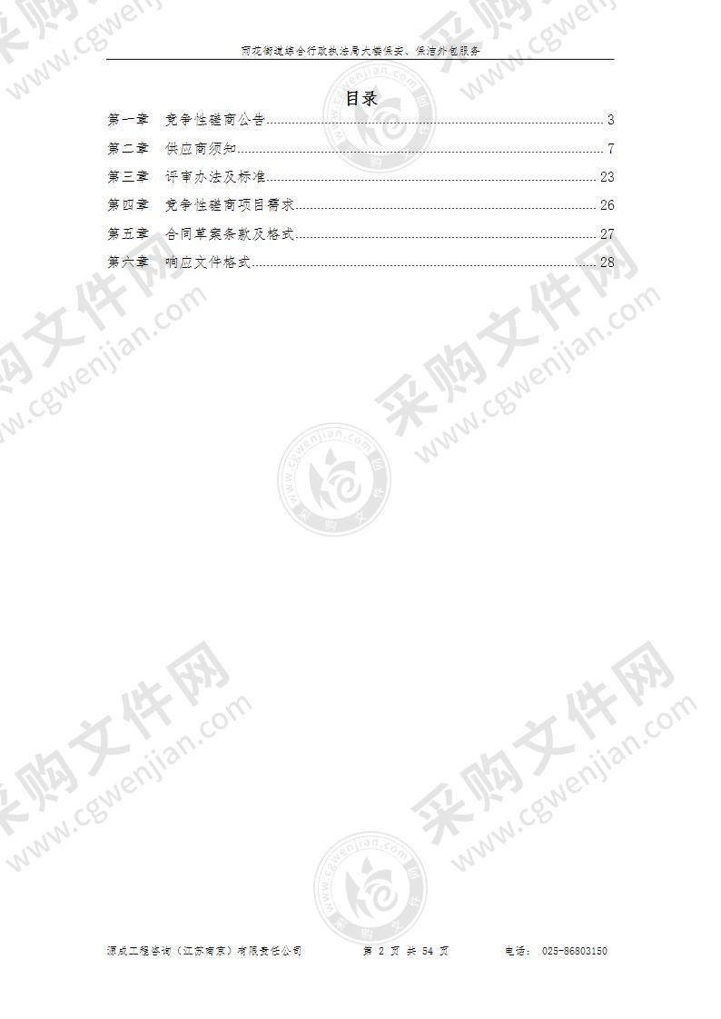 雨花街道综合行政执法局大楼保安、保洁外包服务