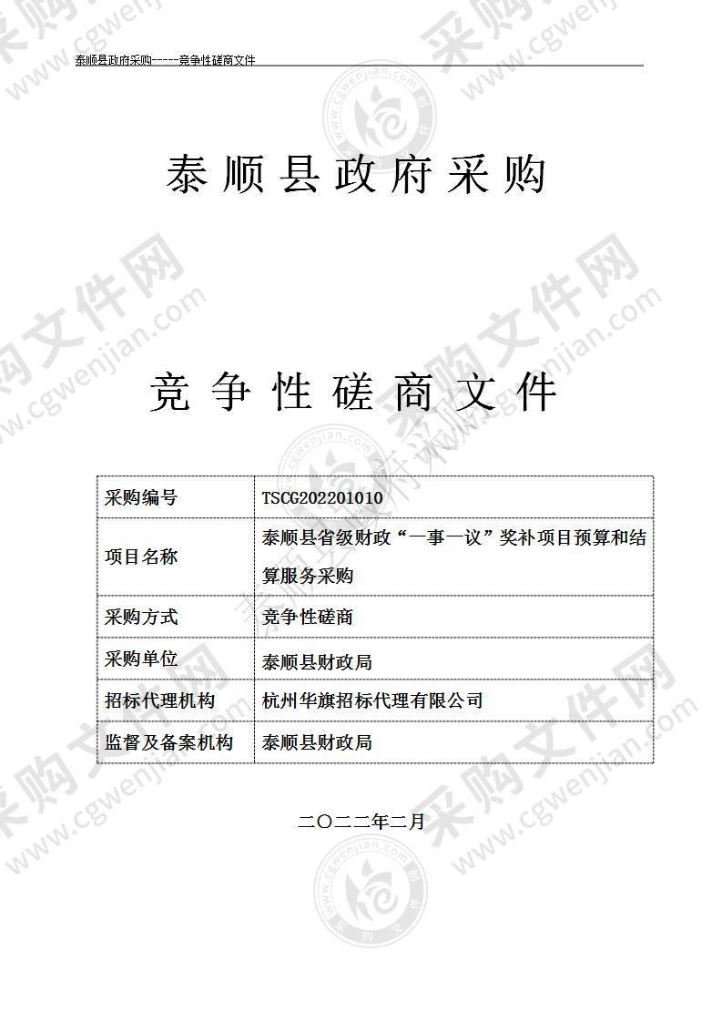 泰顺县省级财政“一事一议”奖补项目预算和结算服务采购