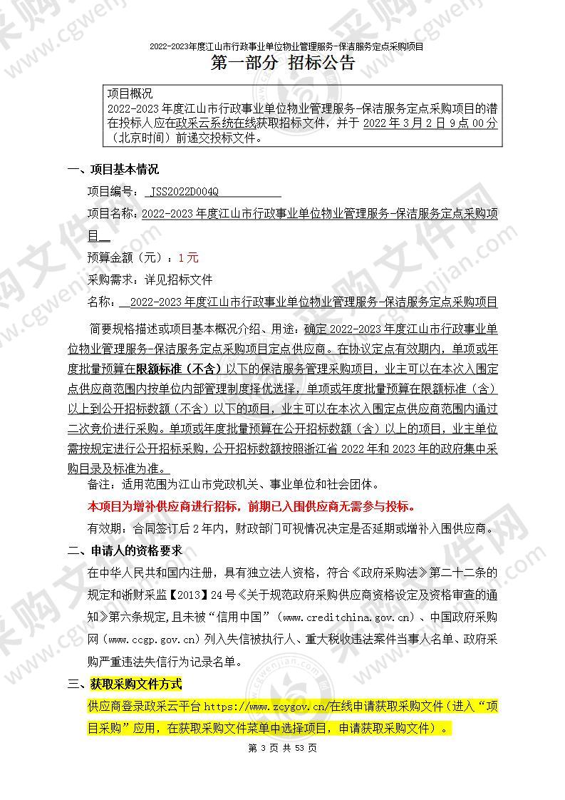 2022-2023年度江山市行政事业单位物业管理服务-保洁服务定点采购项目