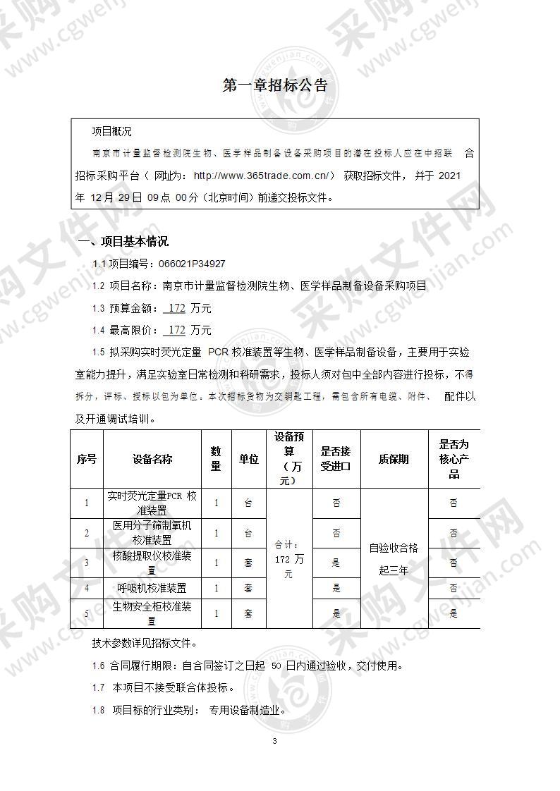 南京市计量监督检测院生物、医学样品制备设备采购项目