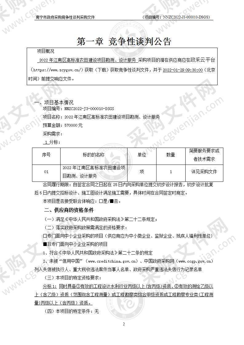 2022年江南区高标准农田建设项目勘测、设计服务