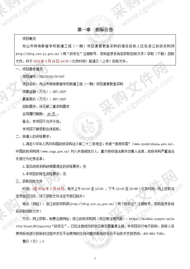 舟山市特殊教育学校新建工程（一期）项目康复教室采购