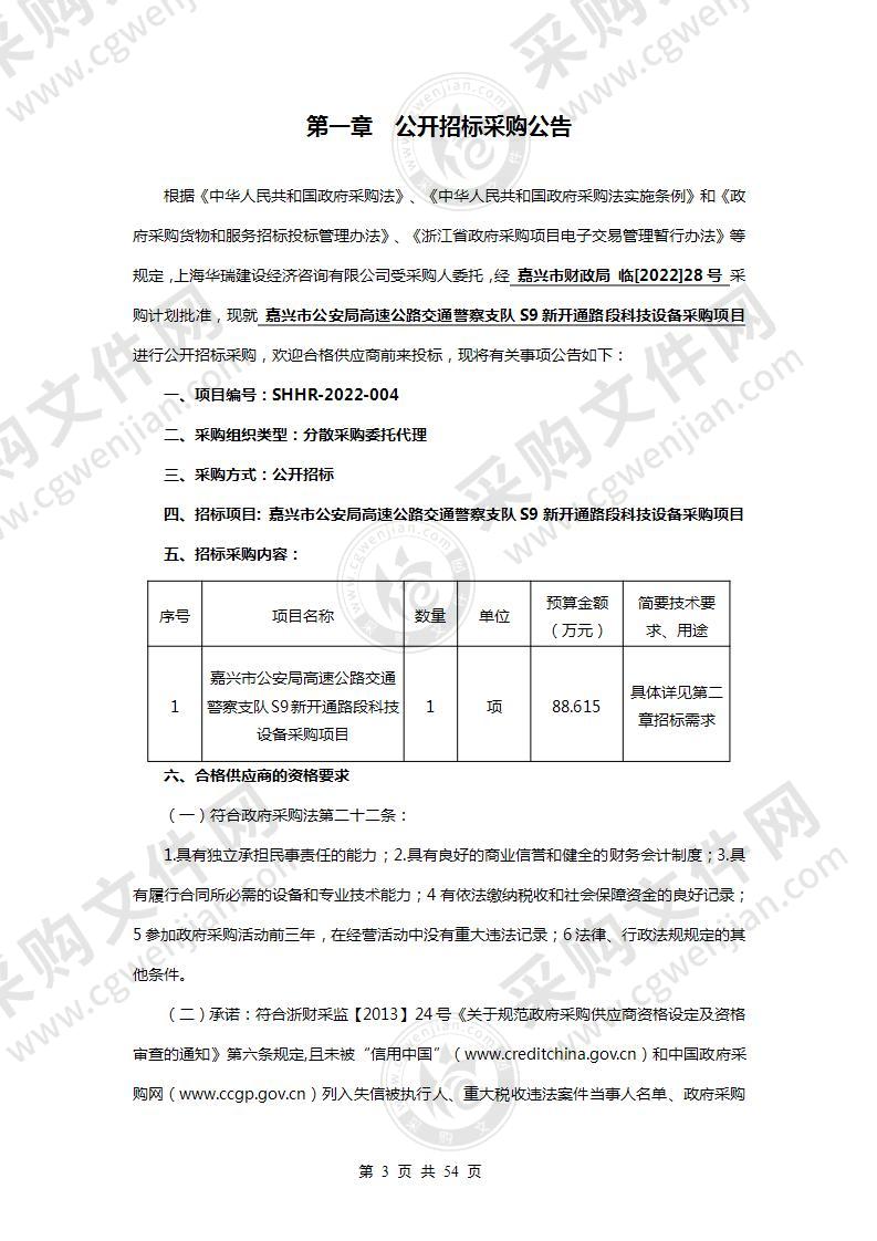 嘉兴市公安局高速公路交通警察支队S9新开通路段科技设备采购项目