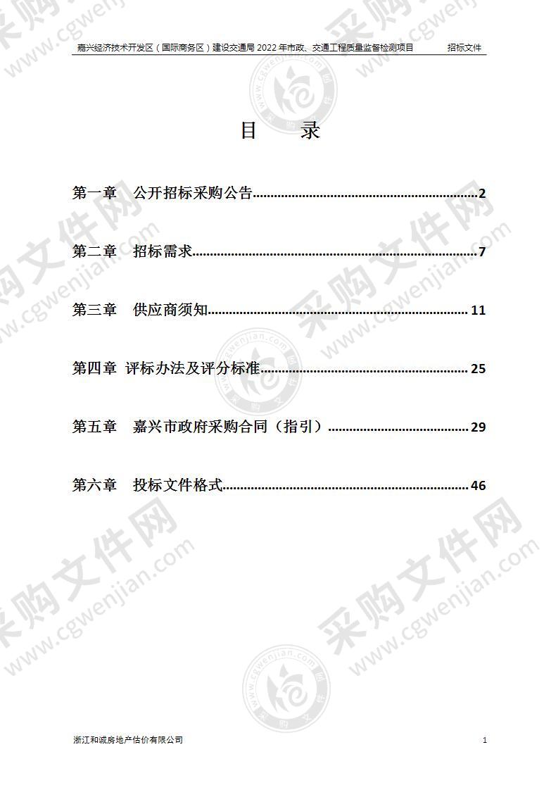 嘉兴经济技术开发区（国际商务区）建设交通局2022年市政、交通工程质量监督检测项目