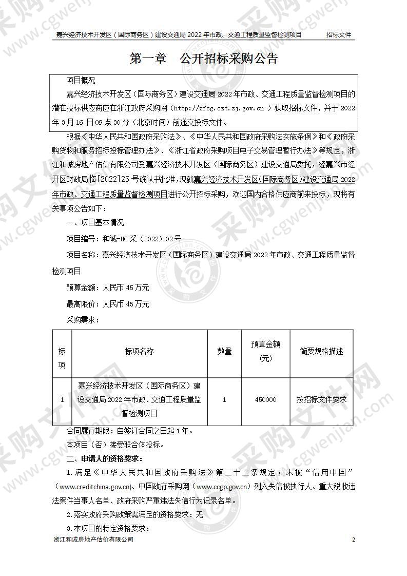 嘉兴经济技术开发区（国际商务区）建设交通局2022年市政、交通工程质量监督检测项目