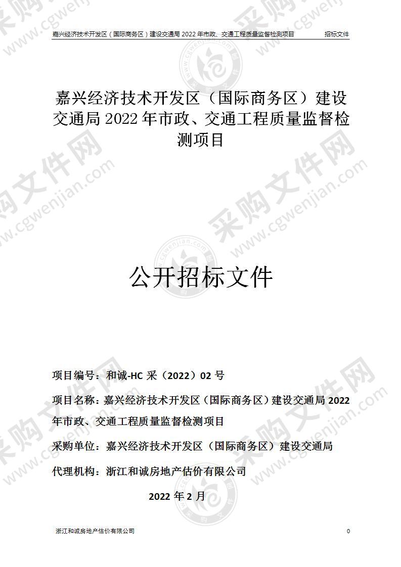 嘉兴经济技术开发区（国际商务区）建设交通局2022年市政、交通工程质量监督检测项目