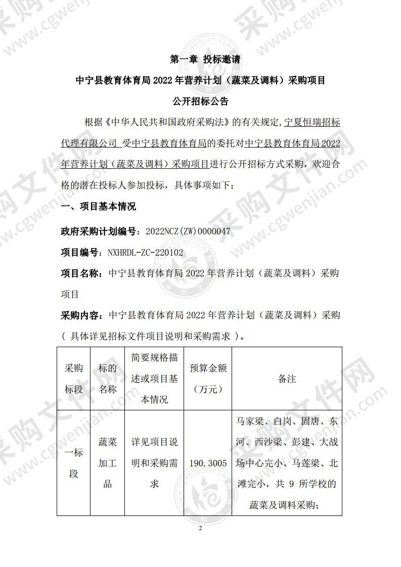 中宁县教育体育局2022年营养计划（蔬菜及调料）采购项目