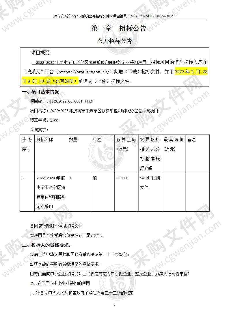 2022-2023年度南宁市兴宁区预算单位印刷服务定点采购项目