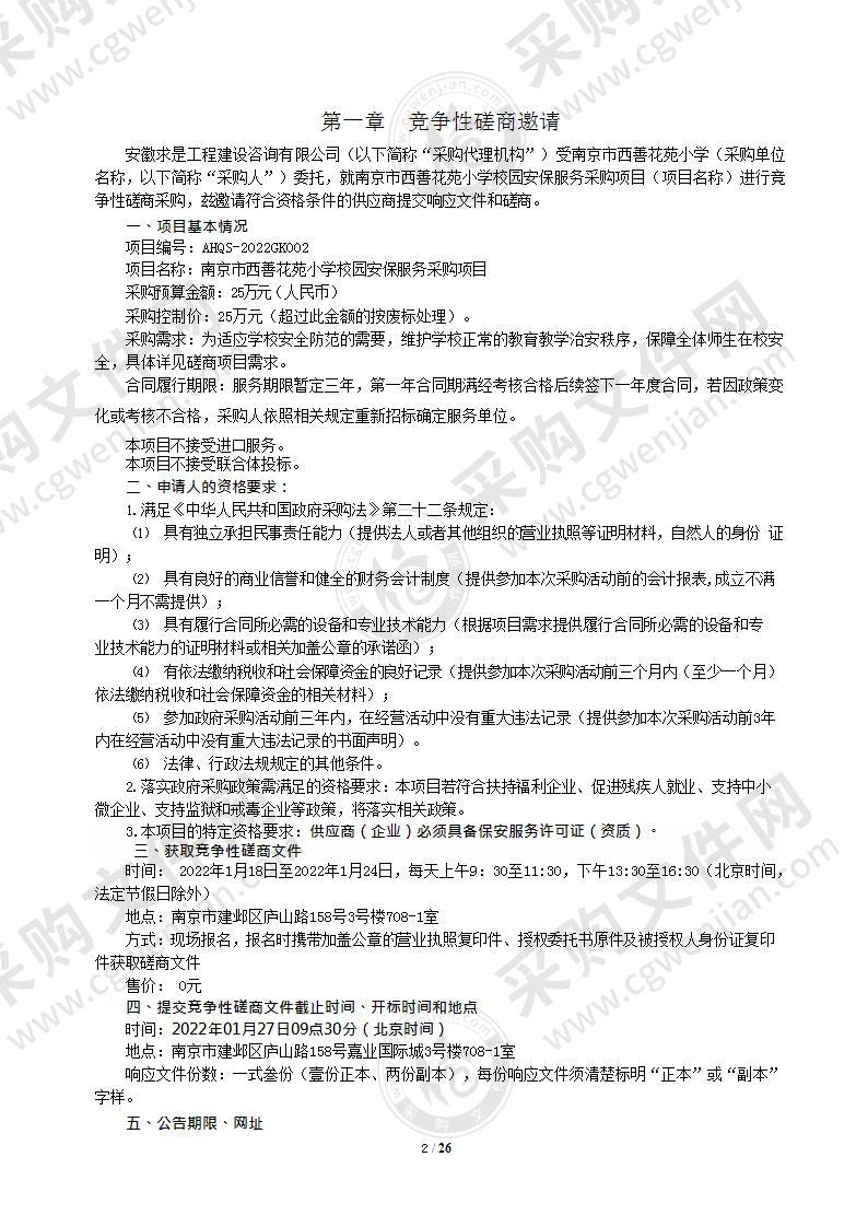 南京市西善花苑小学校园安保服务采购项目