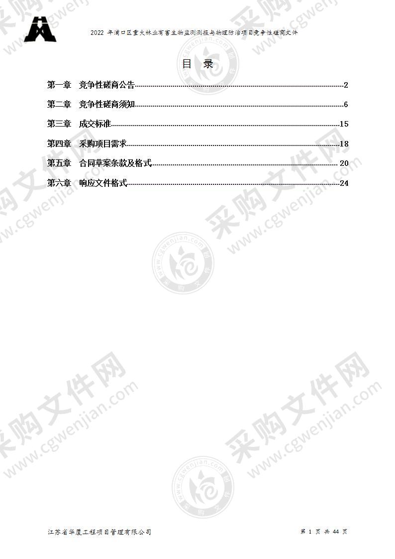 2022年浦口区重大林业有害生物监测测报与物理防治项目