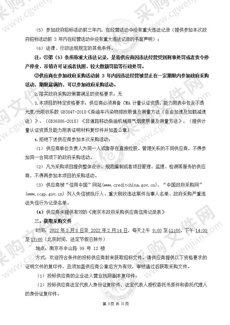 2022年度南京市江北新区机动车、非道路移动机械监测第三方检验服务