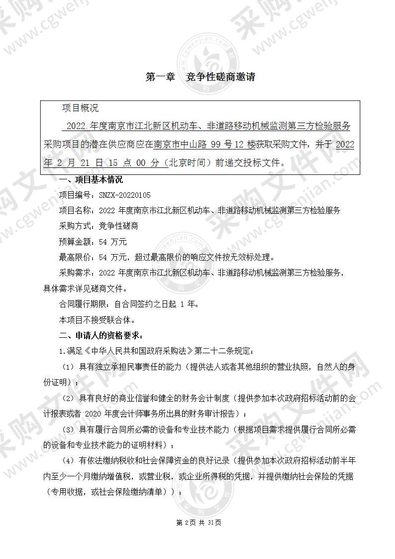 2022年度南京市江北新区机动车、非道路移动机械监测第三方检验服务