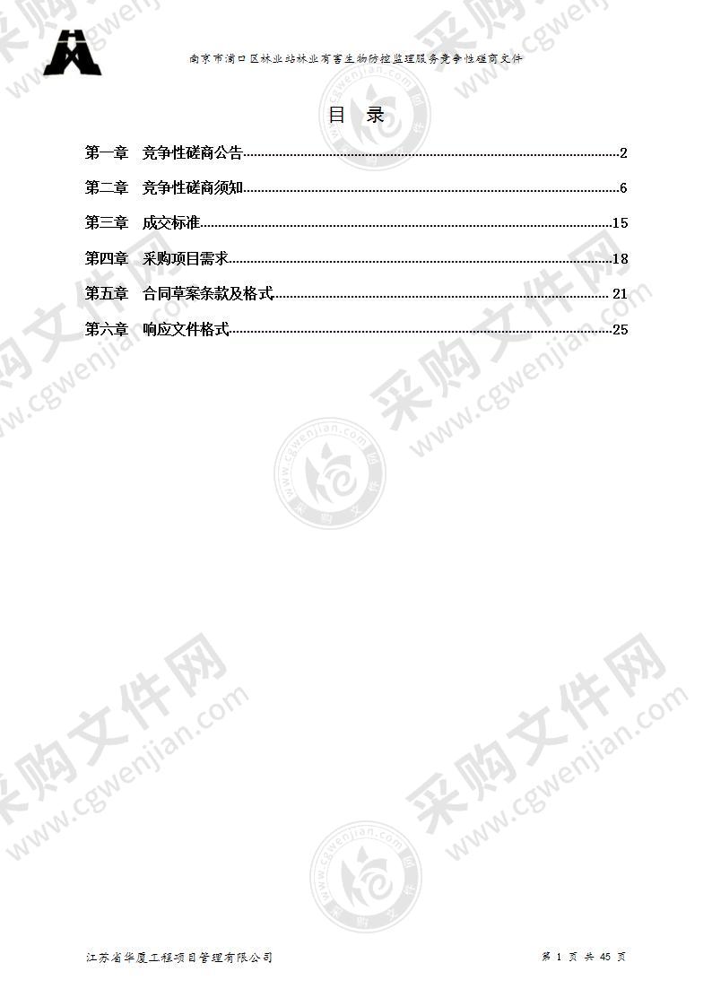 南京市浦口区林业站林业有害生物防控监理服务