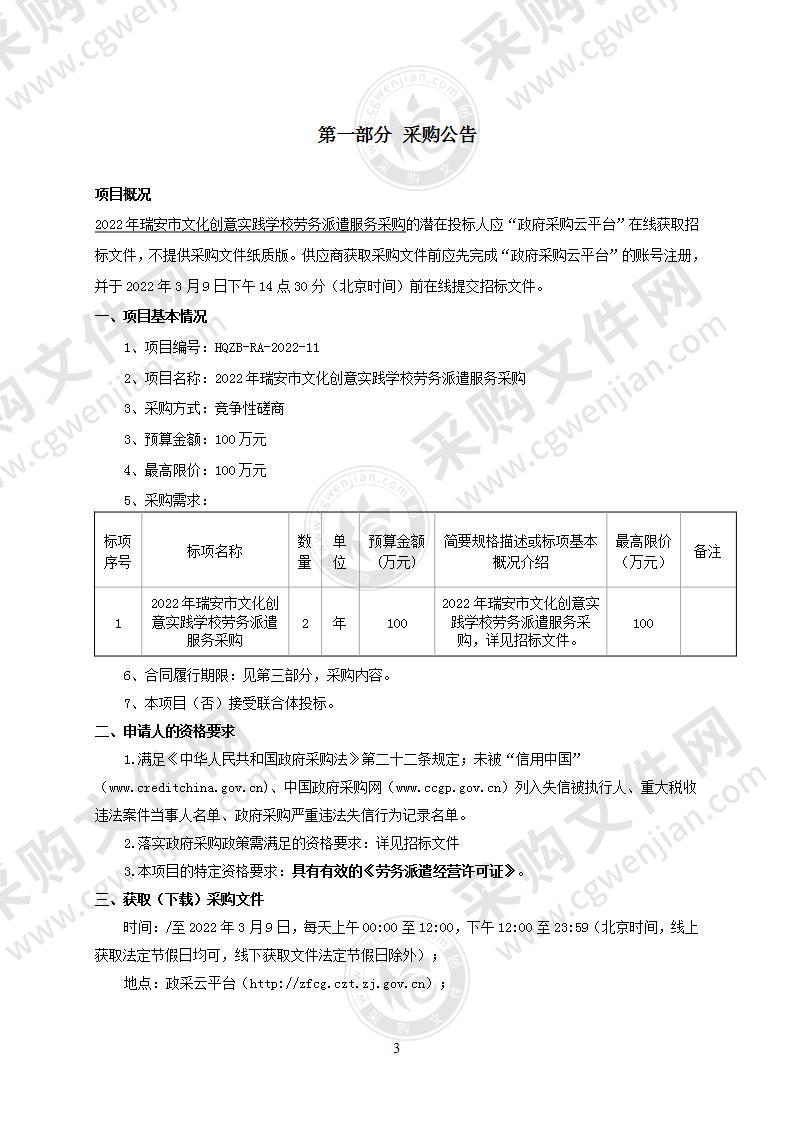 2022年瑞安市文化创意实践学校劳务派遣服务采购