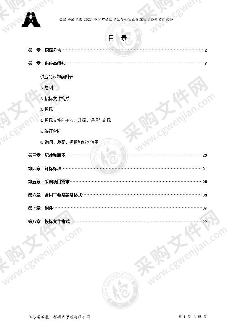 金陵科技学院2022年江宁校区学生宿舍物业管理项目