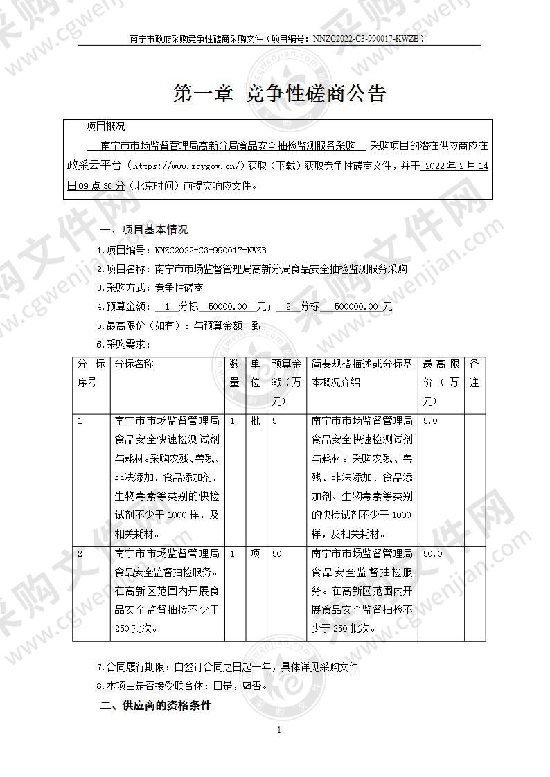 南宁市市场监督管理局高新分局食品安全抽检监测服务采购