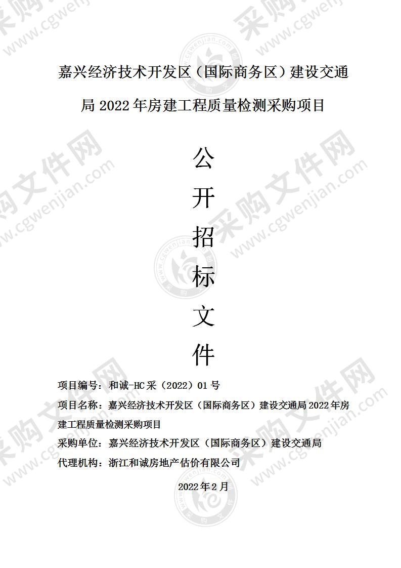 嘉兴经济技术开发区（国际商务区）建设交通局2022年房建工程质量检测采购项目