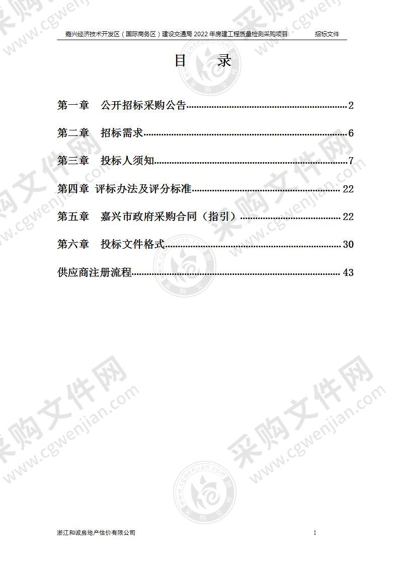 嘉兴经济技术开发区（国际商务区）建设交通局2022年房建工程质量检测采购项目