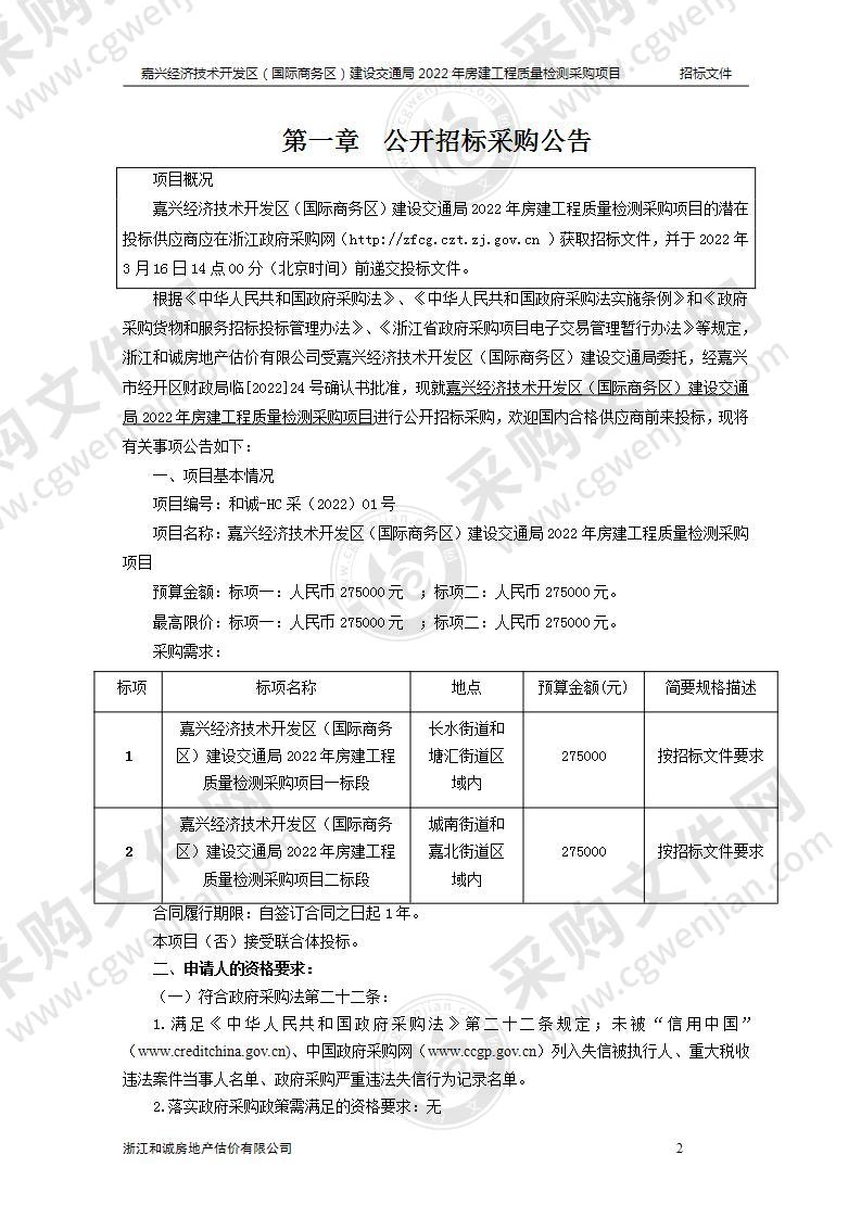 嘉兴经济技术开发区（国际商务区）建设交通局2022年房建工程质量检测采购项目