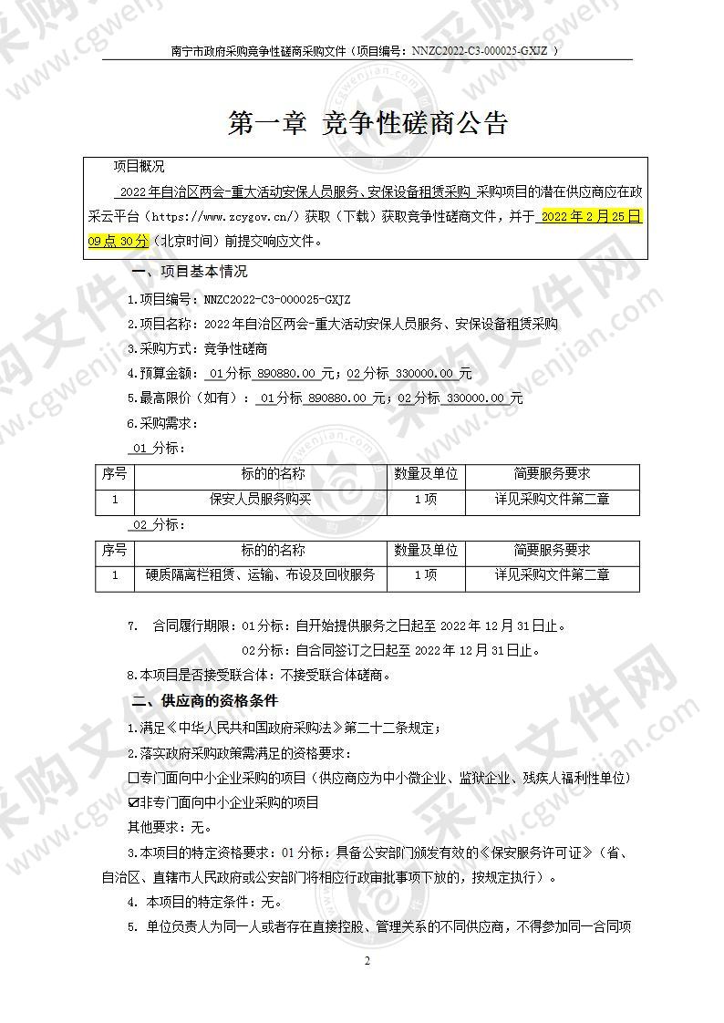 2022年自治区两会-重大活动安保人员服务、安保设备租赁采购