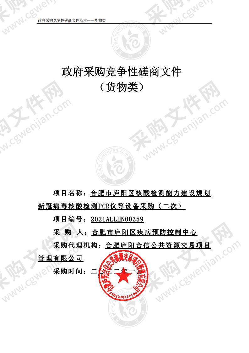 合肥市庐阳区核酸检测能力建设规划新冠病毒核酸检测PCR仪等设备采购