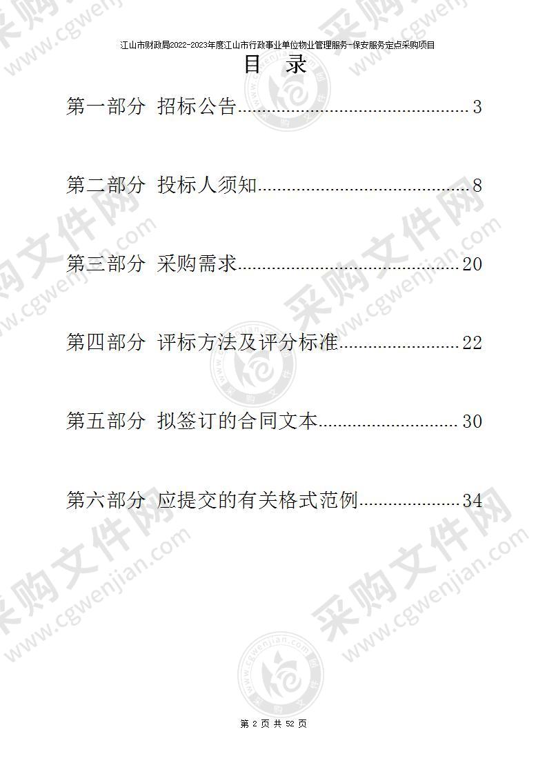 江山市财政局2022-2023年度江山市行政事业单位物业管理服务-保安服务定点采购项目