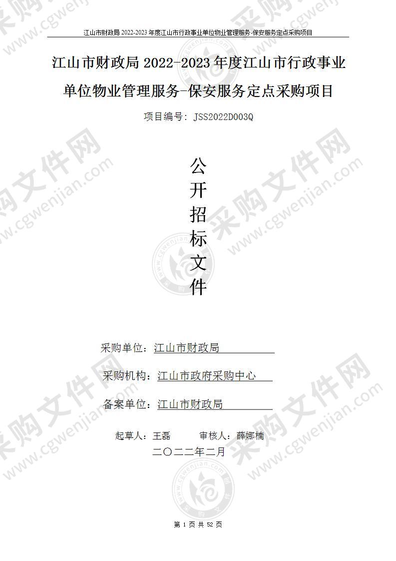 江山市财政局2022-2023年度江山市行政事业单位物业管理服务-保安服务定点采购项目