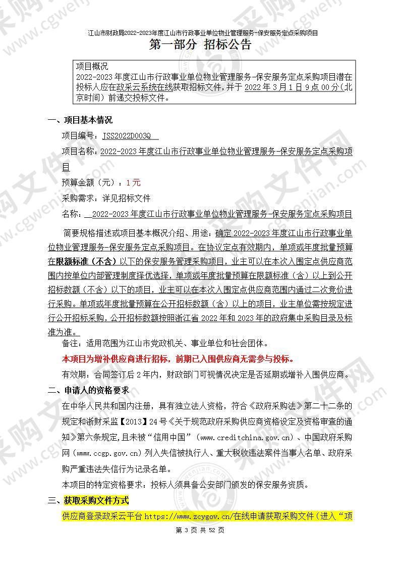 江山市财政局2022-2023年度江山市行政事业单位物业管理服务-保安服务定点采购项目