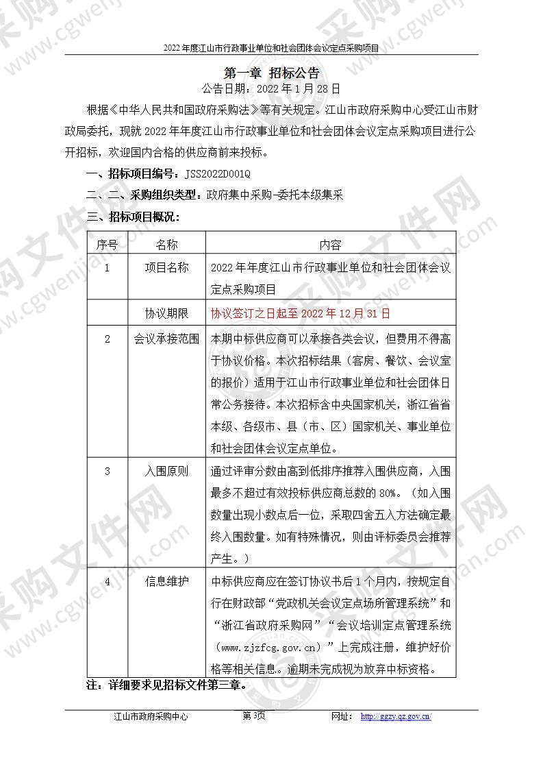 江山市财政局2022年年度江山市行政事业单位和社会团体会议定点采购项目