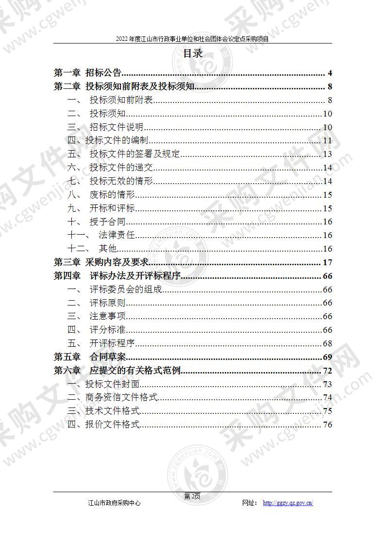 江山市财政局2022年年度江山市行政事业单位和社会团体会议定点采购项目