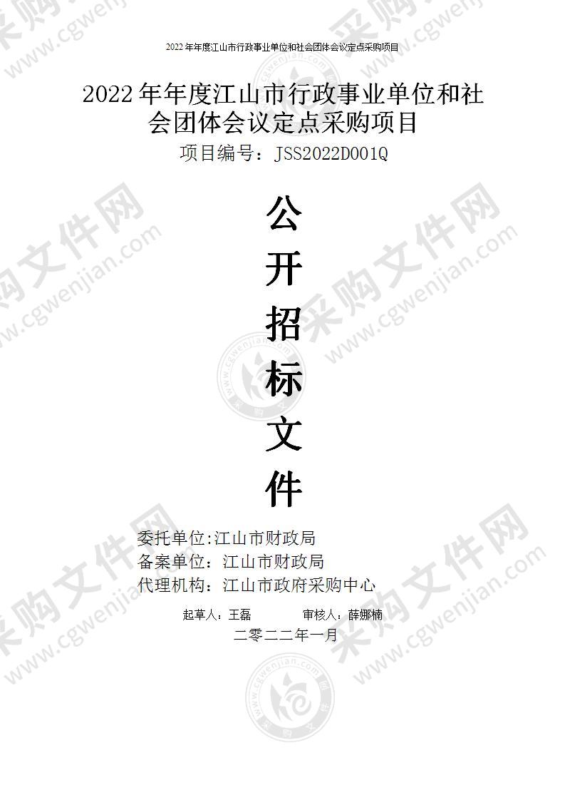 江山市财政局2022年年度江山市行政事业单位和社会团体会议定点采购项目