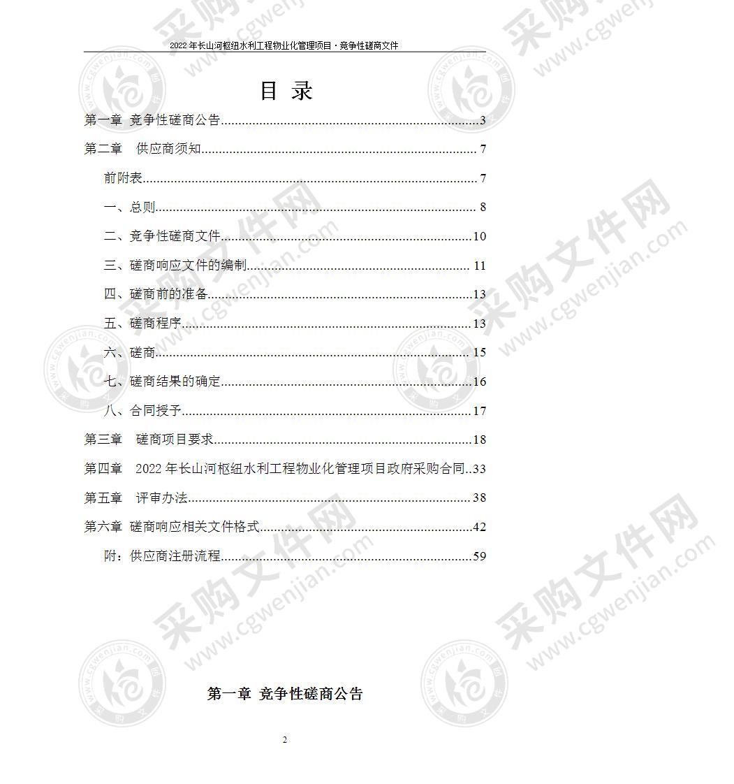 2022年长山河枢纽水利工程物业化管理项目