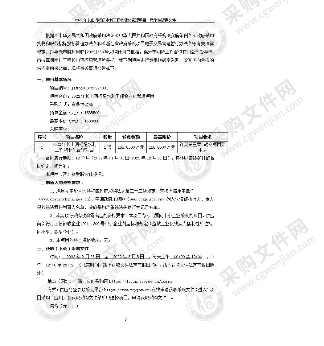 2022年长山河枢纽水利工程物业化管理项目