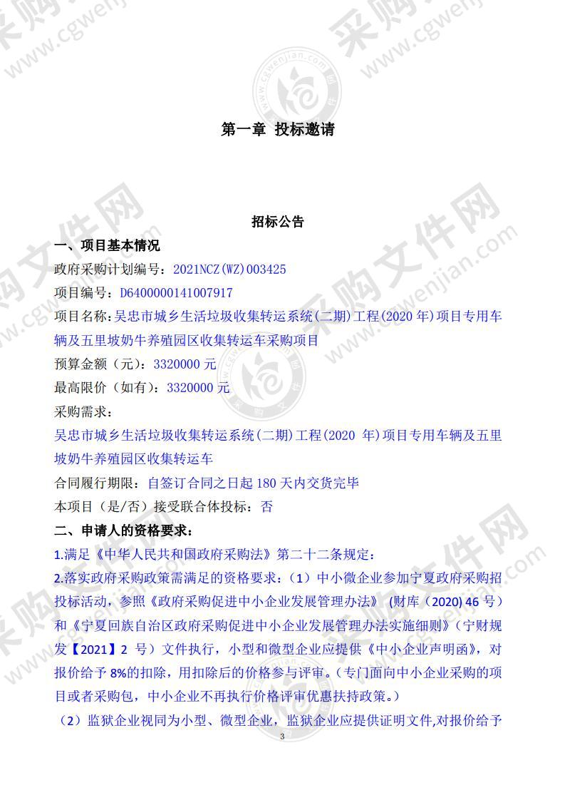 吴忠市城乡生活垃圾收集转运系统(二期)工程(2020年)项目专用车辆及五里坡奶牛养殖园区收集转运车采购项目