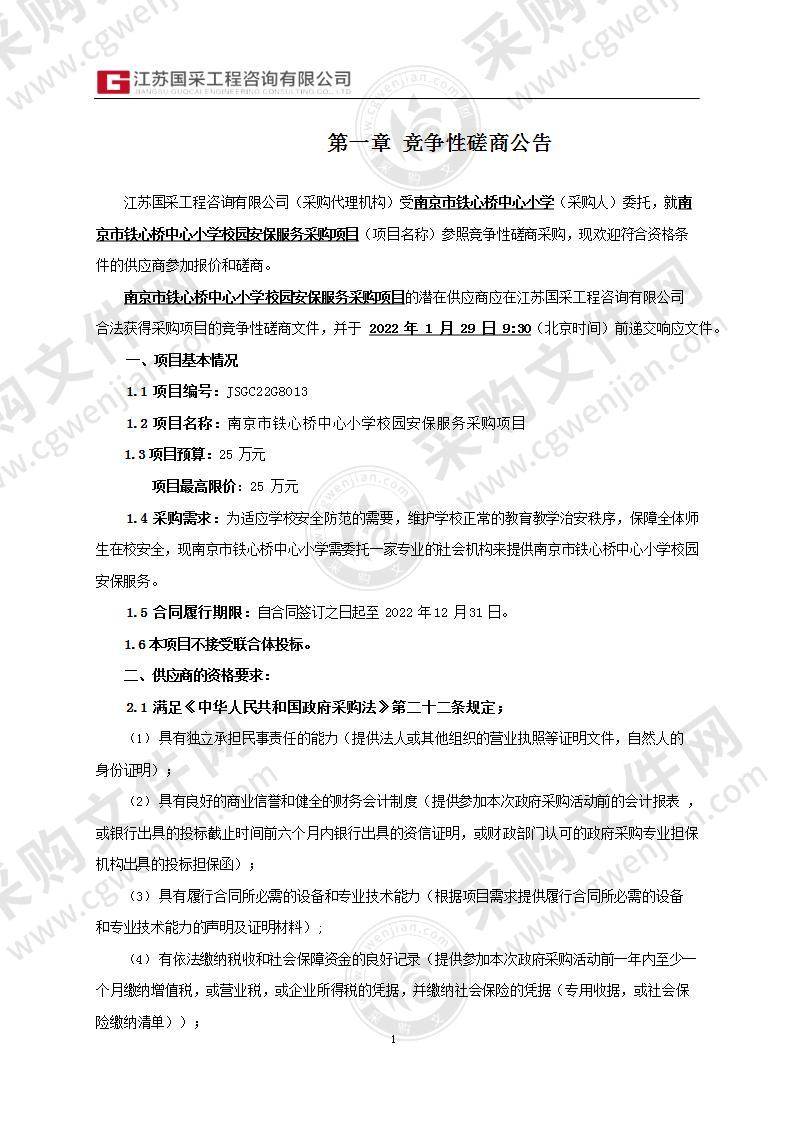 南京市铁心桥中心小学校园安保服务采购项目