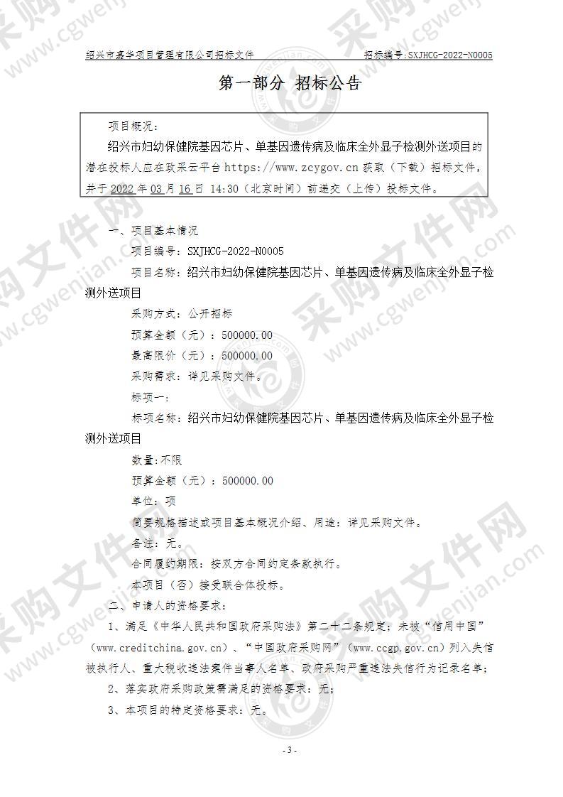 绍兴市妇幼保健院基因芯片、单基因遗传病及临床全外显子检测外送项目