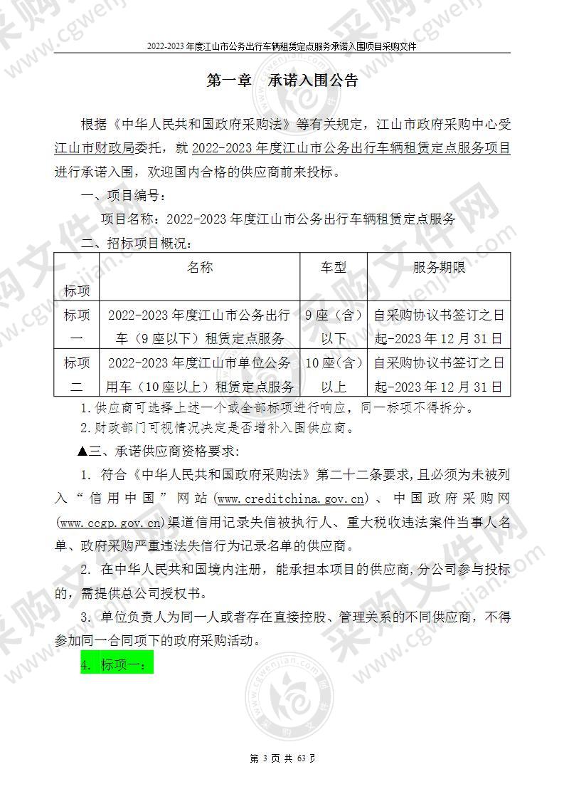 2022-2023年度江山市公务出行车辆租赁定点服务采购项目