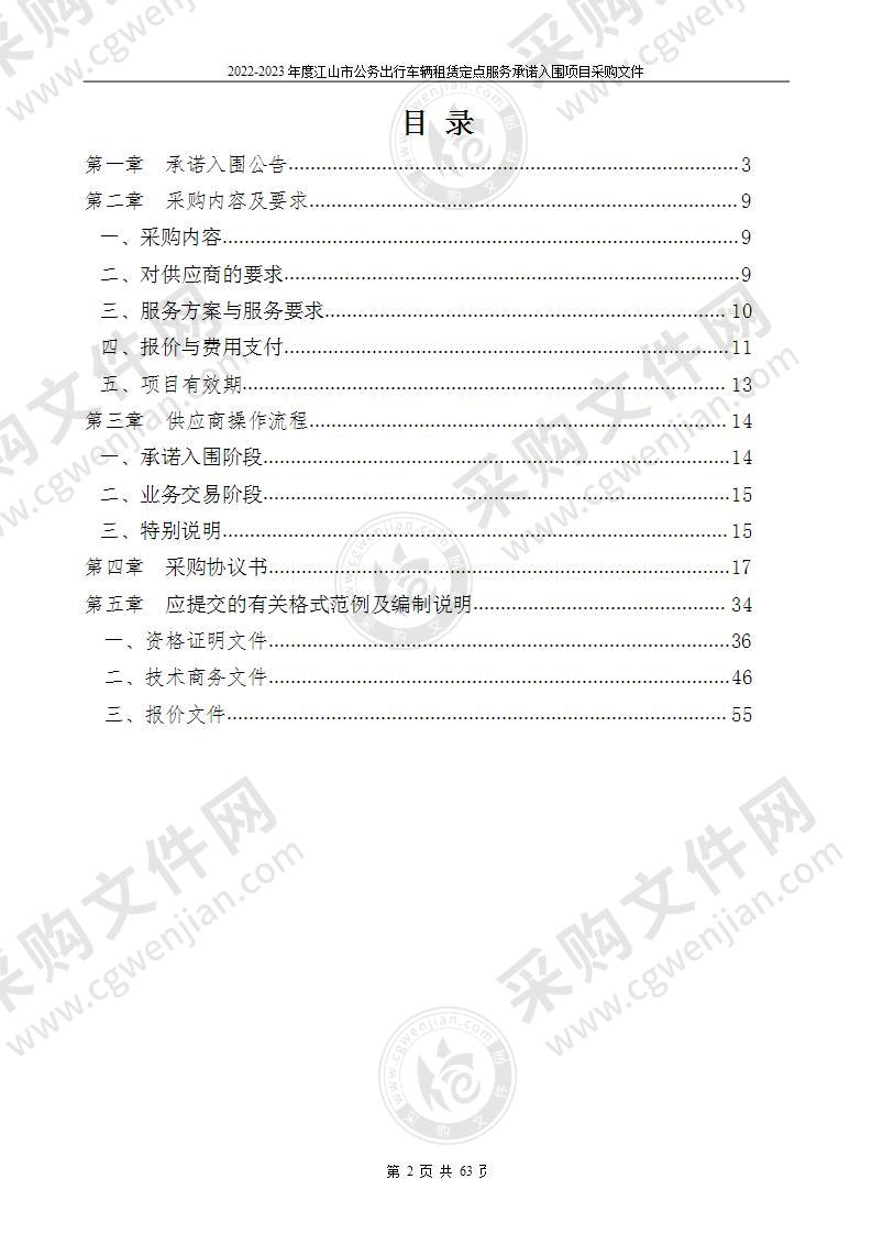 2022-2023年度江山市公务出行车辆租赁定点服务采购项目