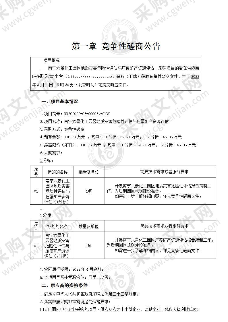 南宁六景化工园区地质灾害危险性评估与压覆矿产资源评估