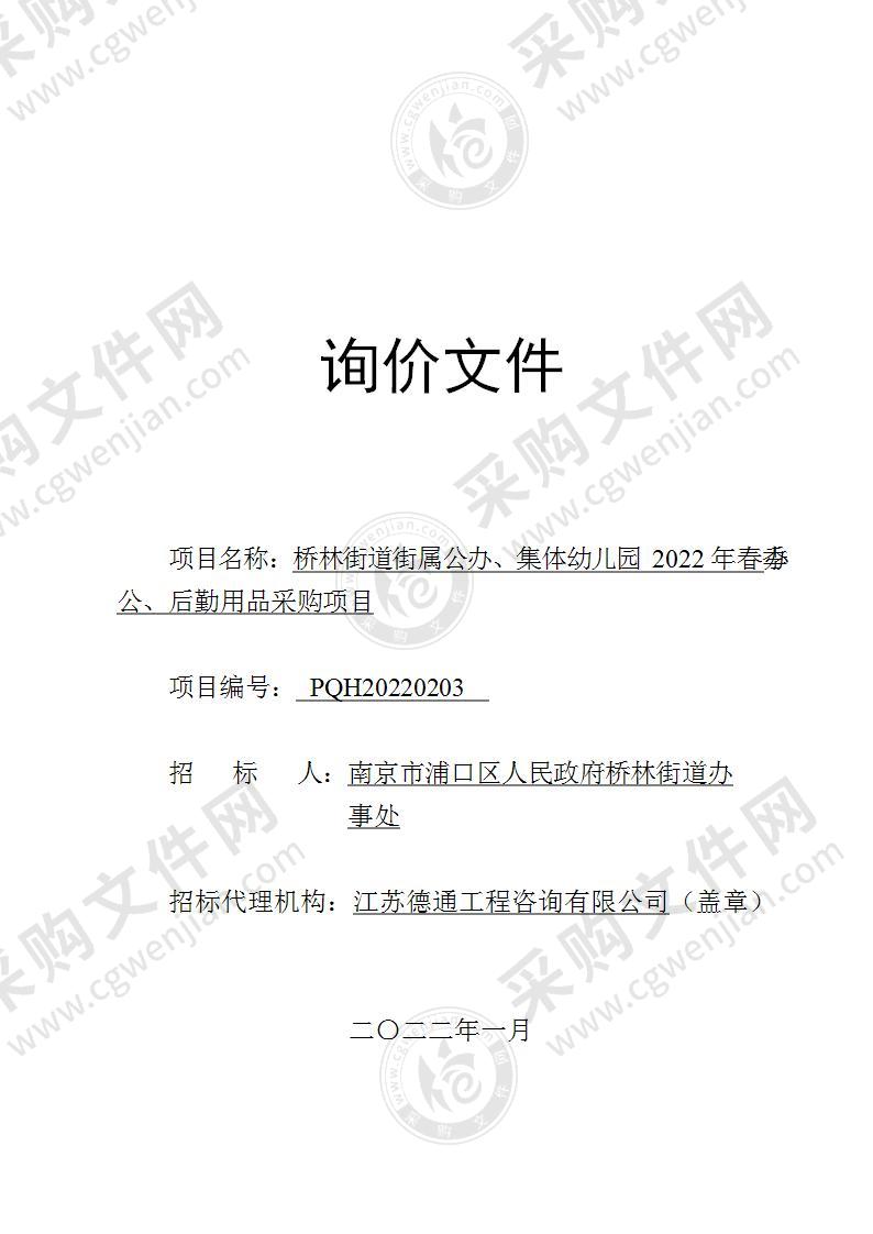 桥林街道街属公办、集体幼儿园2022年春季办公、后勤用品采购项目