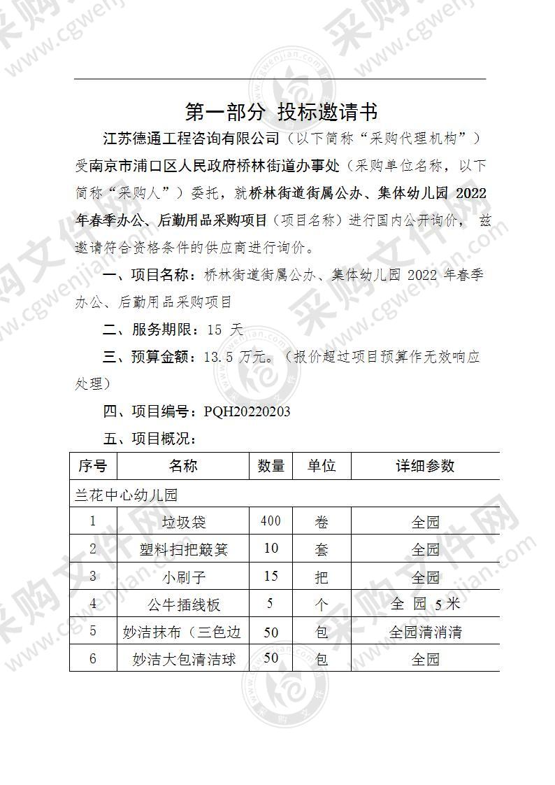 桥林街道街属公办、集体幼儿园2022年春季办公、后勤用品采购项目