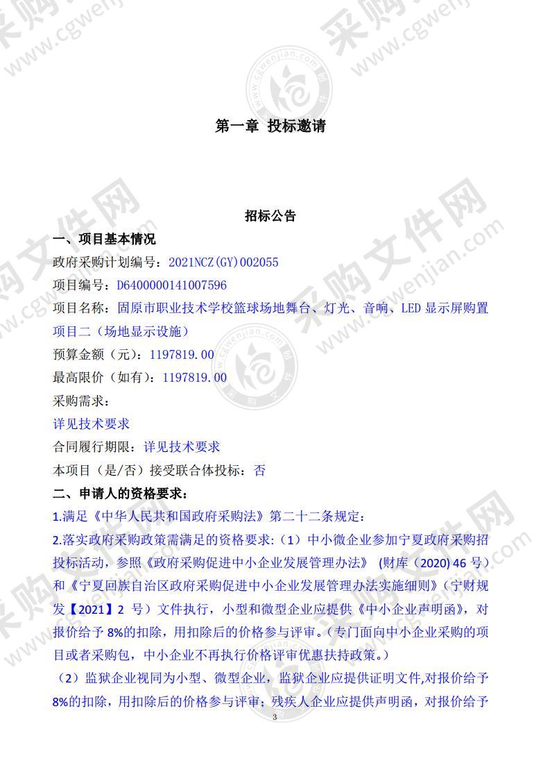 固原市职业技术学校篮球场地舞台、灯光、音响、LED显示屏购置项目二（场地显示设施）