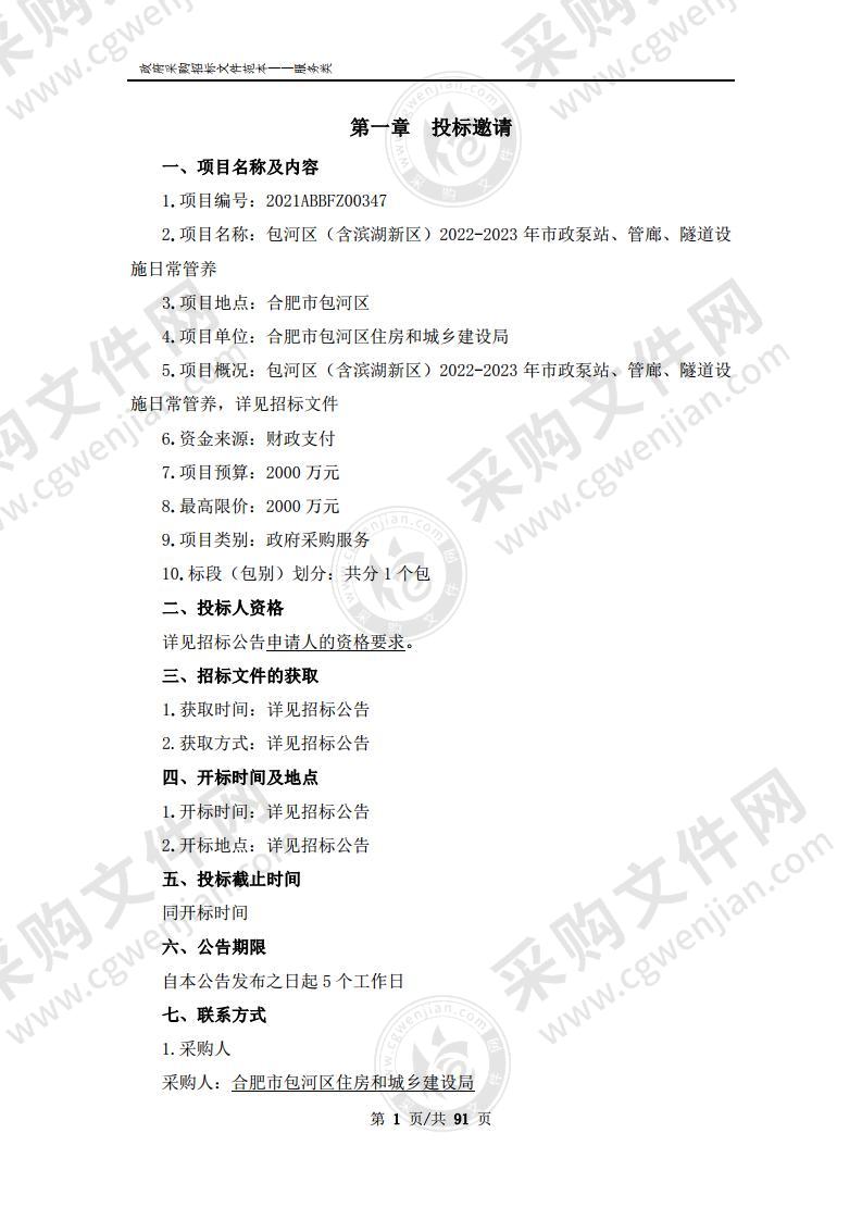 包河区（含滨湖新区）2022-2023年市政泵站、管廊、隧道设施日常管养