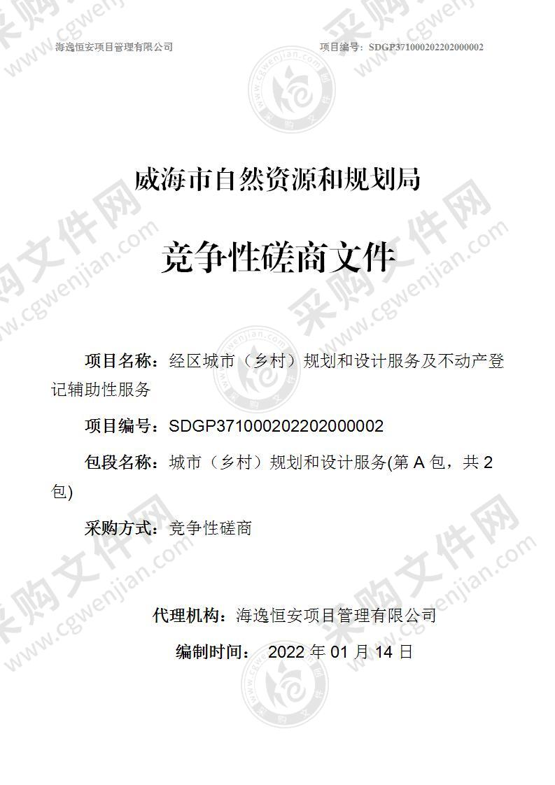 威海市自然资源和规划局经区城市（乡村）规划和设计服务及不动产登记辅助性服务（第A包）