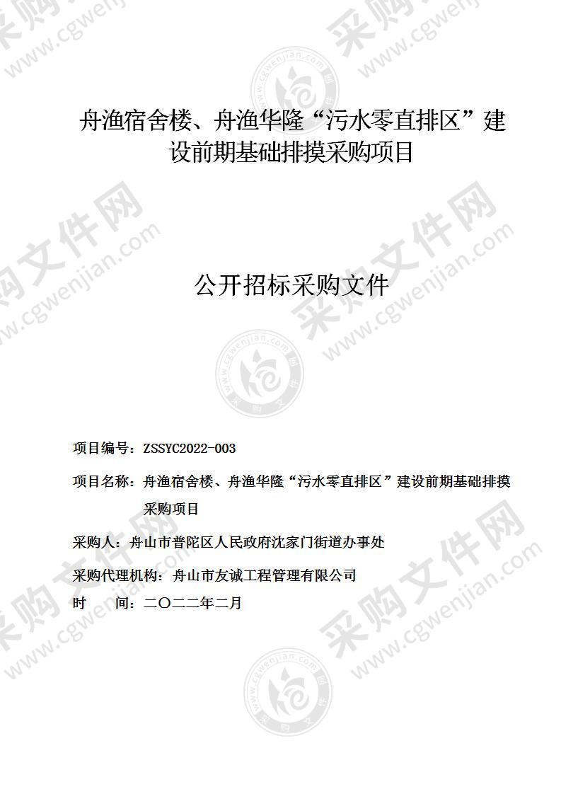 舟渔宿舍楼、舟渔华隆“污水零直排区”建设前期基础排摸采购项目