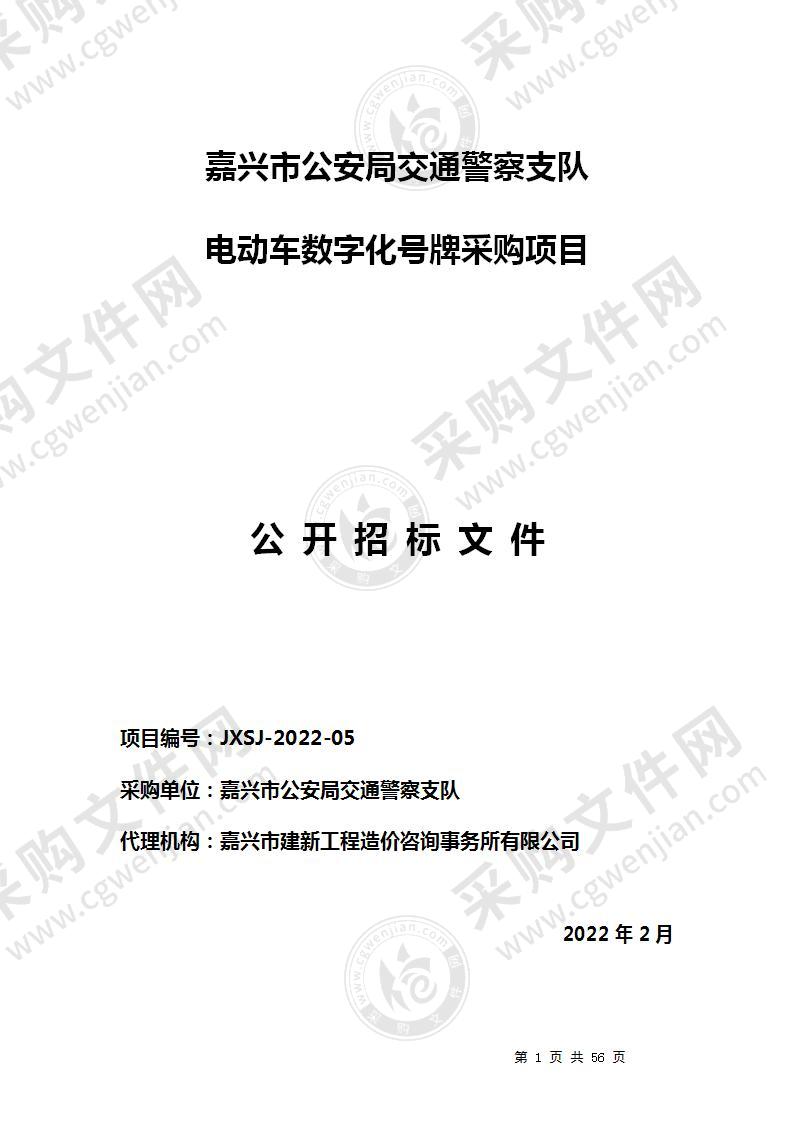 嘉兴市公安局交通警察支队电动车数字化号牌采购项目