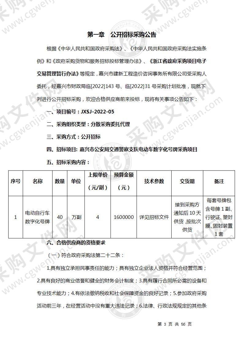 嘉兴市公安局交通警察支队电动车数字化号牌采购项目