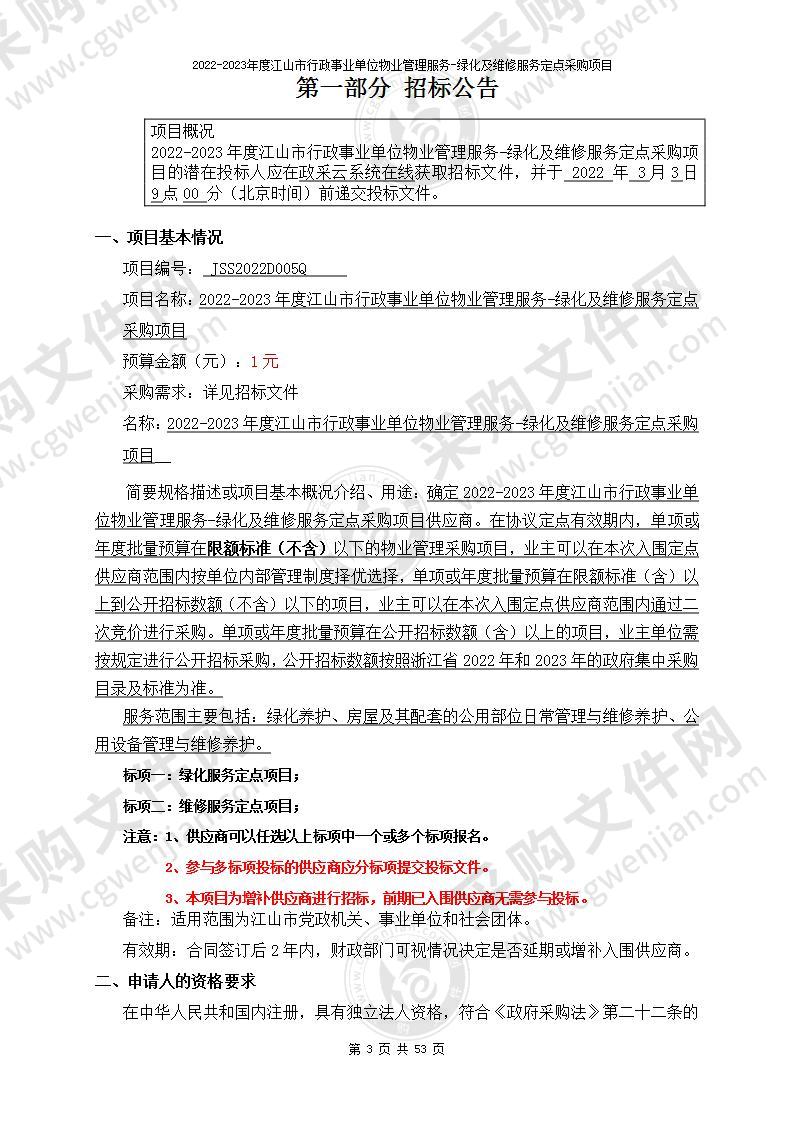 2022-2023年度江山市行政事业单位物业管理服务-绿化及维修服务定点采购项目